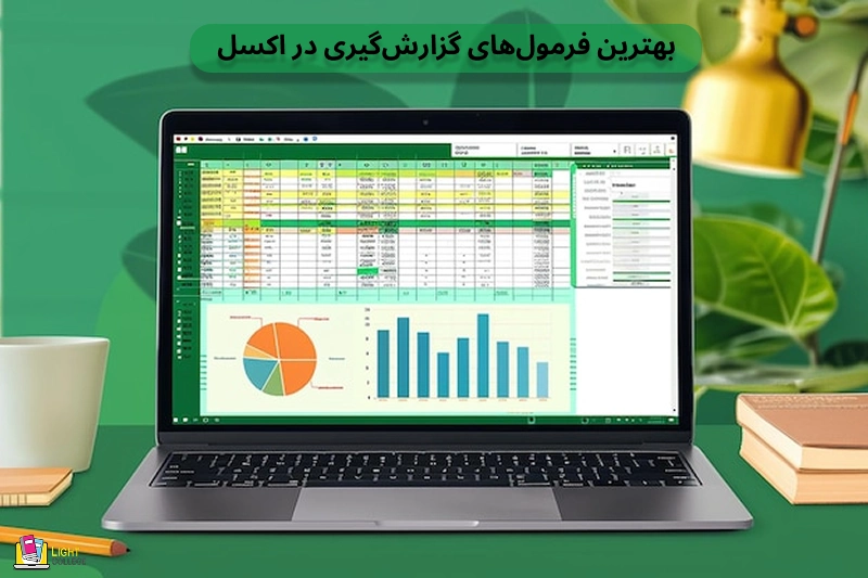بهترین فرمولهای گزارشگیری در اکسل